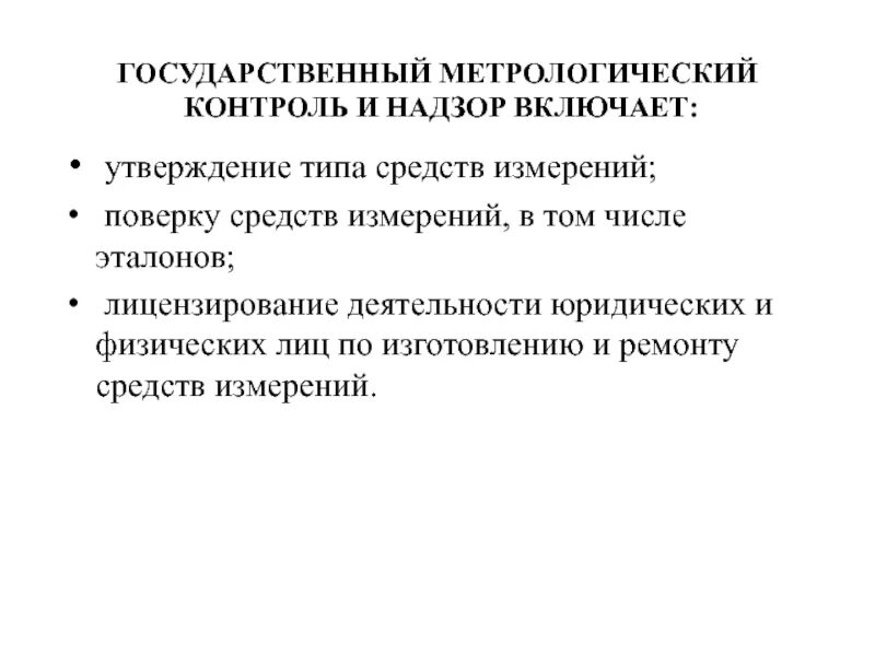 Государственная надзорная функция. Государственный метрологический контроль и надзор метрология. Функции государственного метрологического контроля и надзора. Государственныйметролошический контроль. Цель и объекты государственного метрологического контроля и надзора.