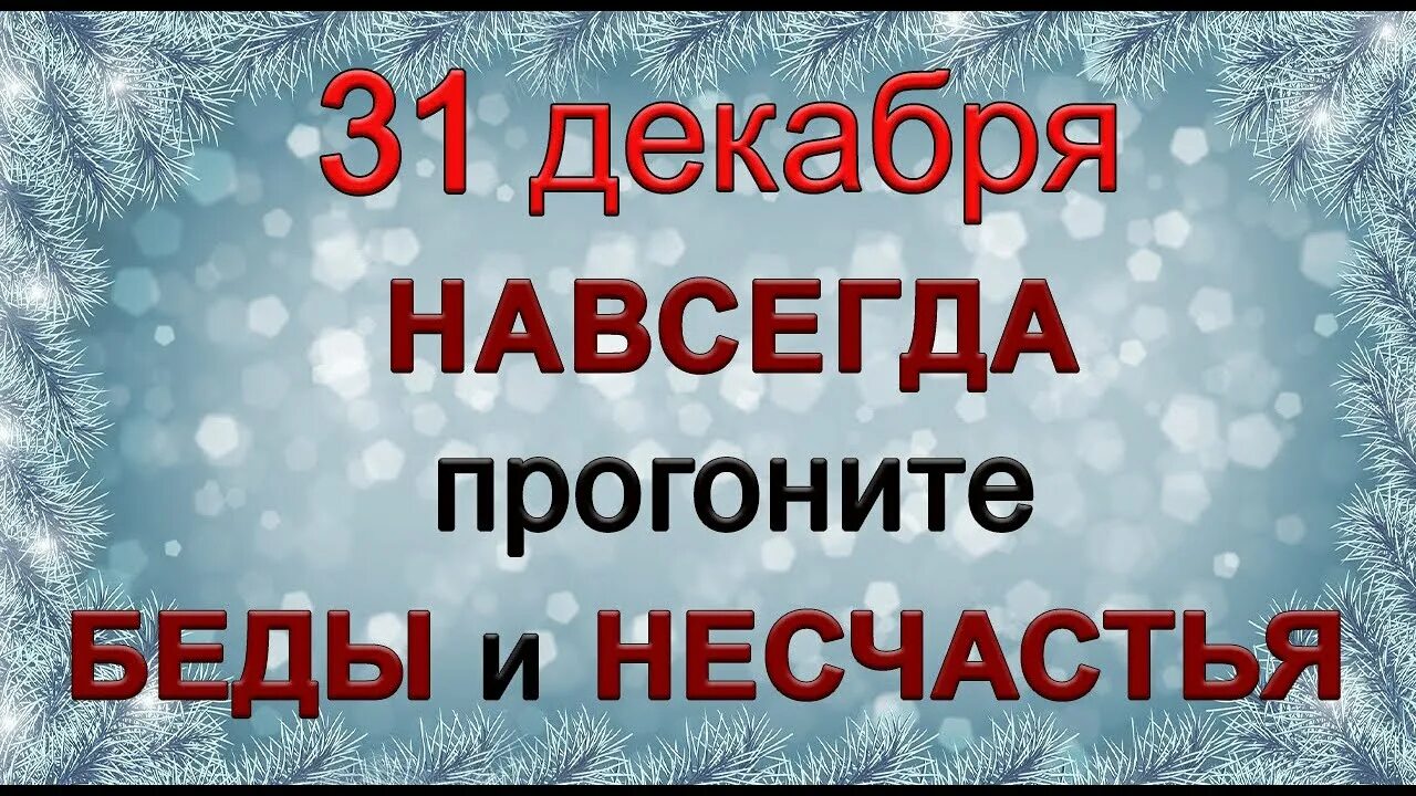 31 декабря будет ли. Хорошего дня 31 декабря. 31 Декабря народные приметы фото. Прощай 31 декабря. Стрижки волос по лунному календарю декабрь 31 декабря.