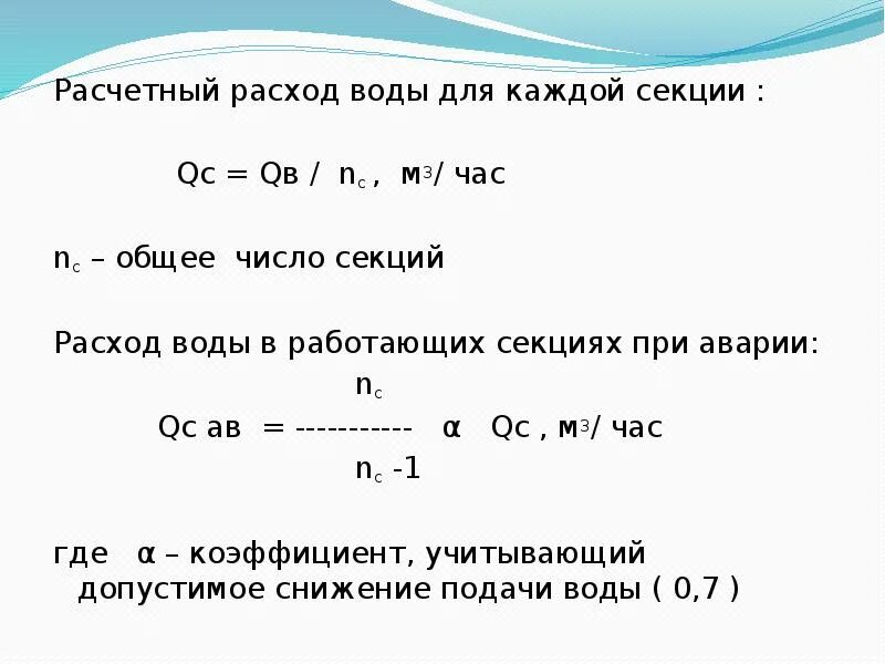 Общий расход воды. Расчетный расход. Расчетный расход воды для каждой секции равен. Расчетный расход воды для ВК. Расход воды м3 с