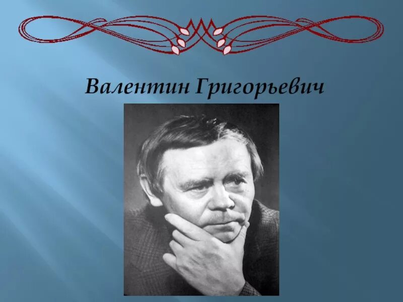 Жизнь и творчество в г распутина сообщение