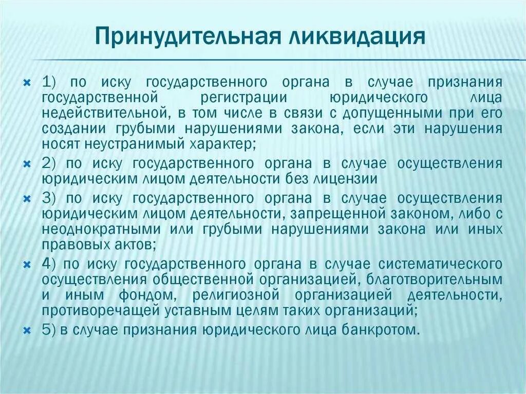 Ликвидация организации законодательство. Принудительная ликвидация юридического лица. Принудительная ликвидации пример. Порядок принудительной ликвидации ООО. Причины принудительной ликвидации.