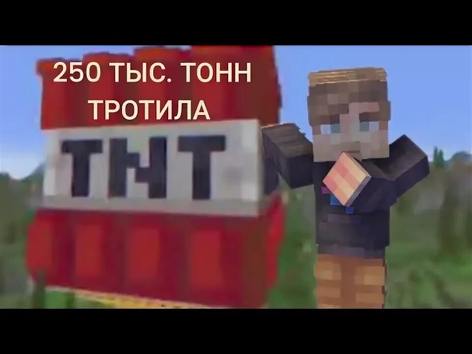 250 Тыщ тон тротила. 250 Тыс тон тротила Мем. 250 Тысяч топ тротила. Mr Beast 250 тысяч тонн тротила.