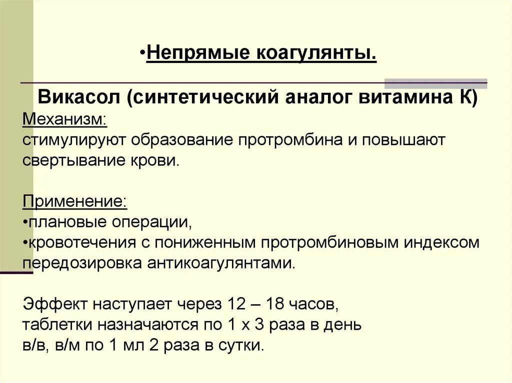 Использования его повышенная. Коагулянты препараты коагулянты. Коагулянты механизм действия. Коагулянты непрямого действия. Механизм действия непрямых коагулянтов.