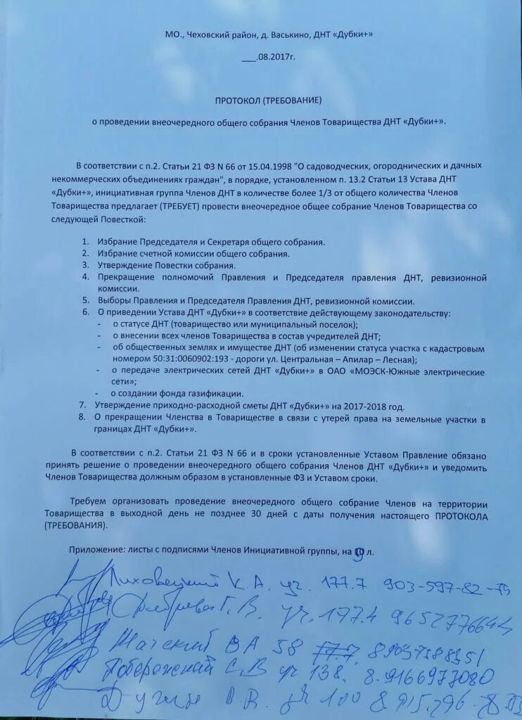 Протокол инициативной группы. Требование о проведении внеочередного собрания СНТ. Заявление о проведении общего собрания. Требование о проведении внеочередного собрания в СНТ образец.