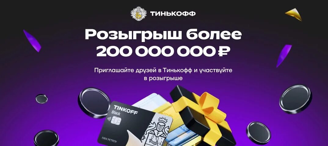 Розыгрыш тинькофф 5 апреля