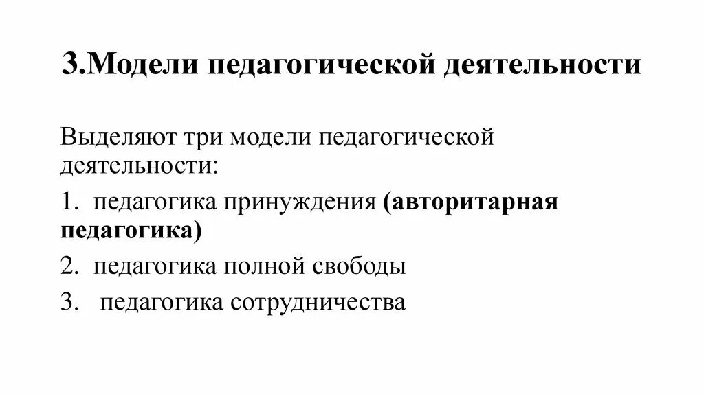 Модели педагогической деятельности. Три модели педагогической деятельности. Характеристика моделей педагогической деятельности. Существуют три модели педагогической деятельности:. Описание педагогических моделей