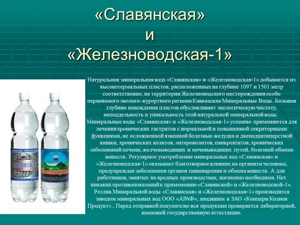 Газированная вода при сахарном диабете. Минеральные воды. Мин вода с железом название. Минеральные воды презентация. Минеральная вода для печени.