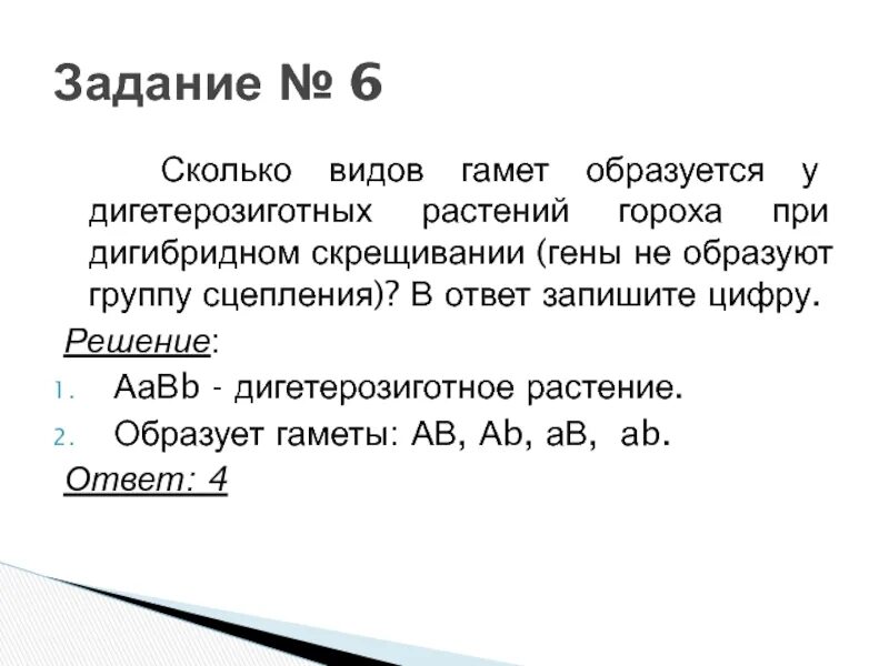 Определите количество типов гамет при дигибридном скрещивании. Сколько типов гамет образует. Сколько видов гамет образует. Сколько типов гамет образует дигетерозигота. Сколько видов гамет образуется у дигетерозиготных растений гороха.