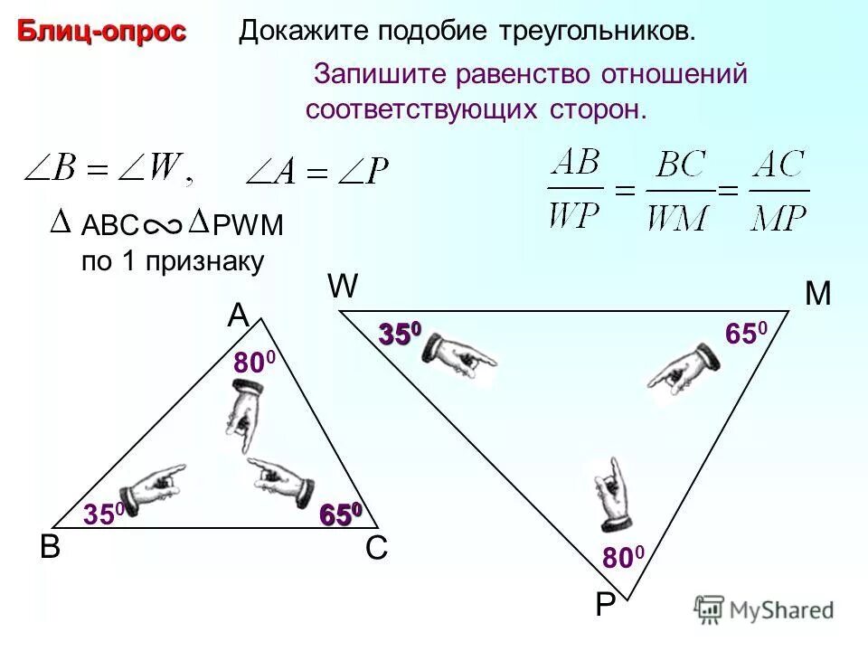 Равенство отношений соответственных сторон. Доказать подобие треугольников задачи. Докажите подобие треугольников. Равенство отношений соответственных сторон. Найдите пары подобных треугольников и докажите их подобие.