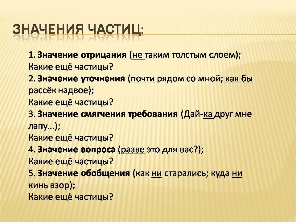 Оттенки значения частиц. Разряды частиц. Разряды частиц таблица. Частица значения частиц. Частицы и их значения таблица.