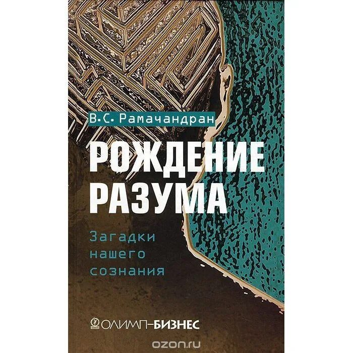 Книги про рождение. Рождение разума - Рамачандран Вилейанур с. - загадки нашего сознания. Книга Рамачандран рождение разума. Рождение разума. Загадки разума книга.