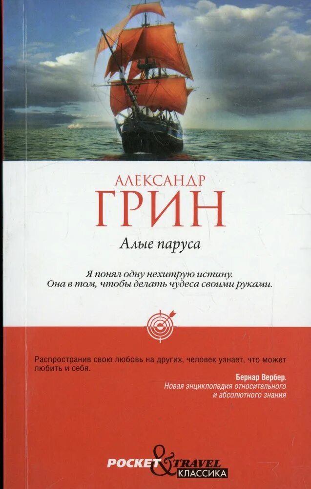 Книга Алые паруса (Грин а.). Грин книга Алые паруса сборник.