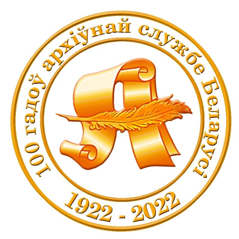 Юбилейная дата рб