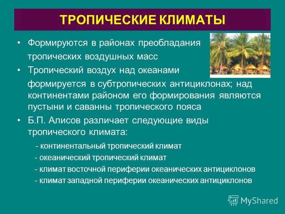 тропический континентальный климат