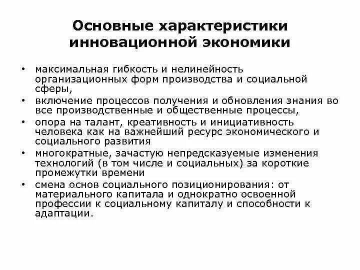 Суть инновационной экономики. Характеристики инновационной экономики. Характеристики инновационного процесса. Ключевые характеристики инновационной экономики. Каковы признаки инновационной экономики.