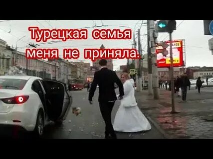 Семья моего мужа на турецком