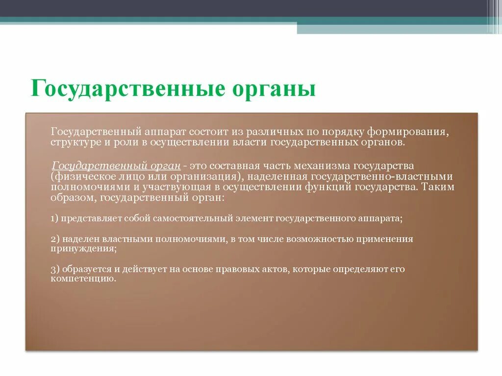 Элементы государственного аппарата. Гос органы. Государственный аппарат состоит из. Государственный орган представляет собой.