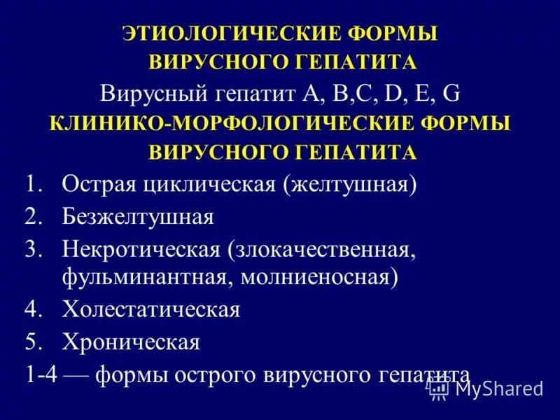 Какая форма гепатита. Формы вирусного гепатита. Клинические формы хронического гепатита. Клинические формы вирусного гепатита. Клинико морфологические формы гепатита.