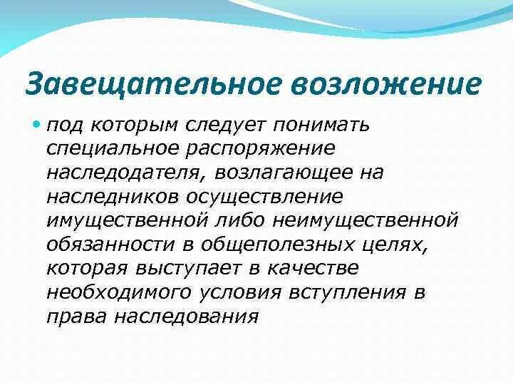 Завещательное возложение. Завещательное распоряжение. Завещательное изложение. Особые завещательные распоряжения. Завещательное распоряжение по деньгам