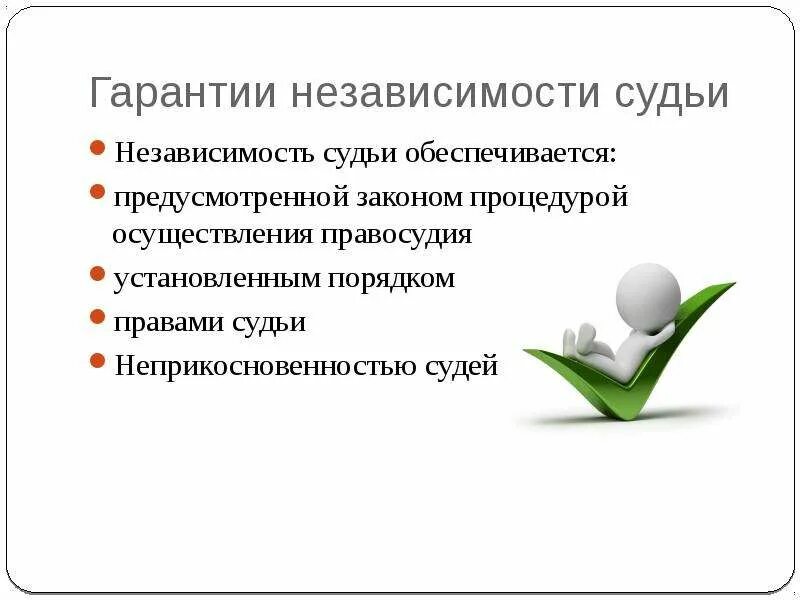 Независимость судьи обеспечивается. Независимость судей обеспечивается. Гарантии судебной независимости. Гарантии обеспечения независимости судей. Гарантии независимости судей презентация.