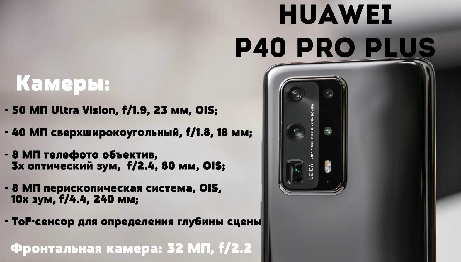 Характеристика хуавей. Huawei p40 Pro характеристики. Huawei p40 Pro Plus камера. Huawei 40 Pro Plus. Huawei Mate 50 Pro камера.
