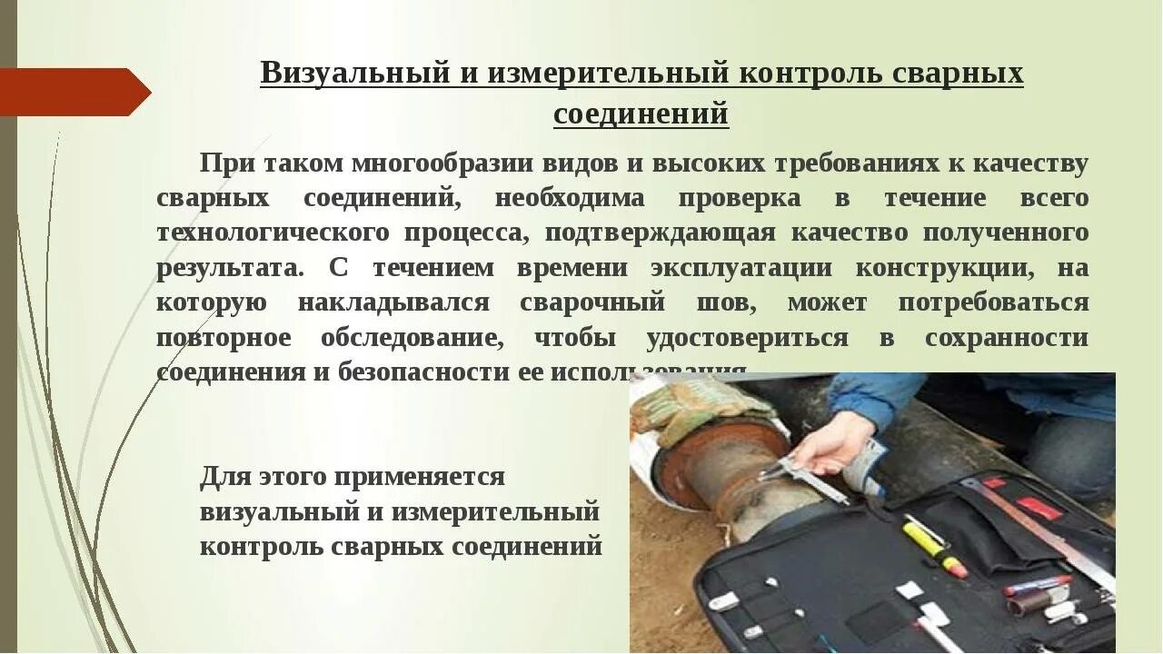 Метод внешнего осмотра. Визуальный измерительный контроль соединений. визуальный метод неразрушающего контроля. визуальный и измерительный контроль сварных соединений. визуальный метод контроля качества.