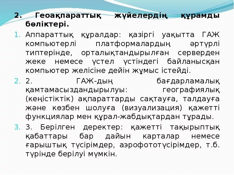 Гаж. Слова на гаж. Статья про гаж. Компьютер жүйелері. По к сательной иде лист б гаж