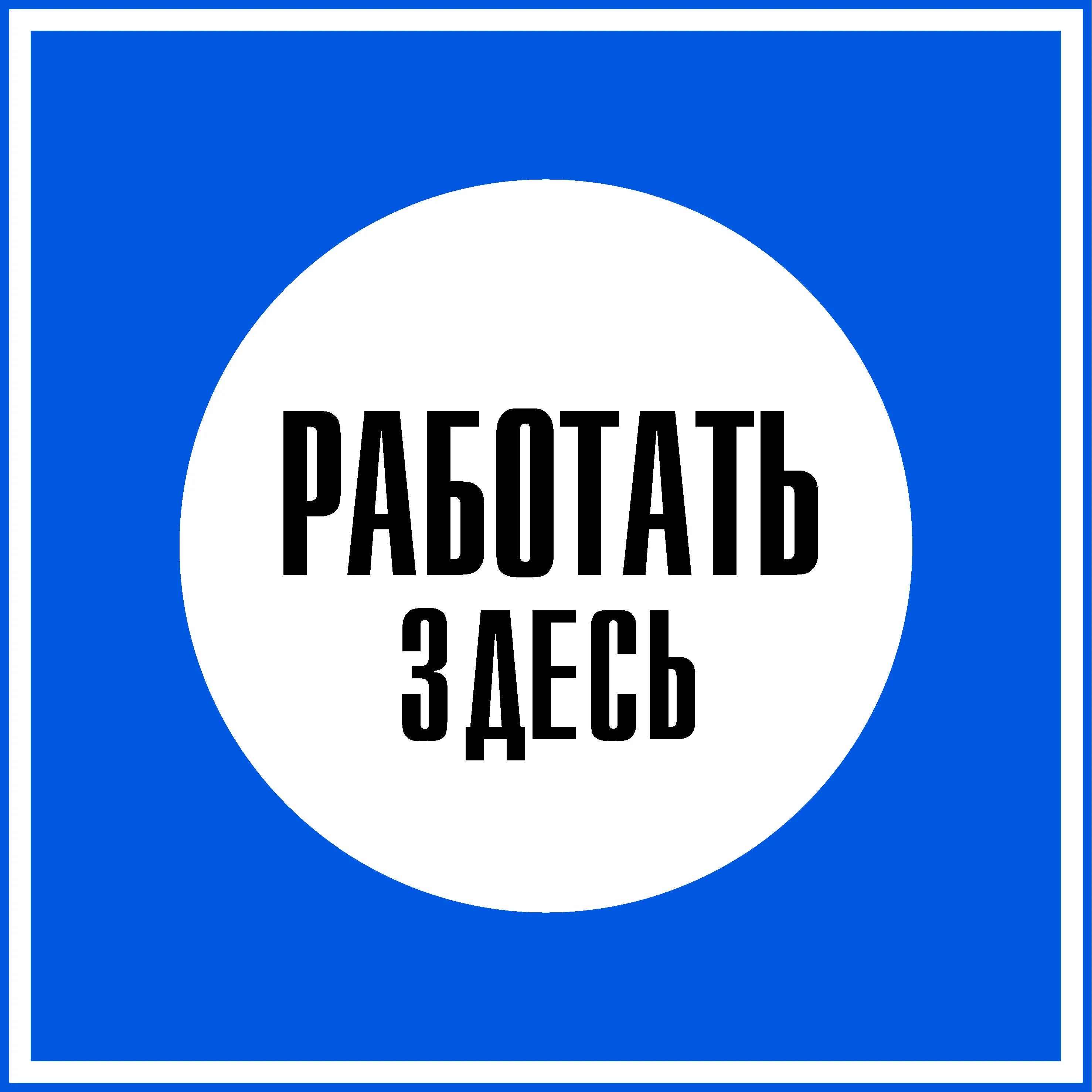 Плотный здесь. Плакат работать здесь. Работать здесь. Знак. Табличка работать здесь. Табличка влезать здесь.