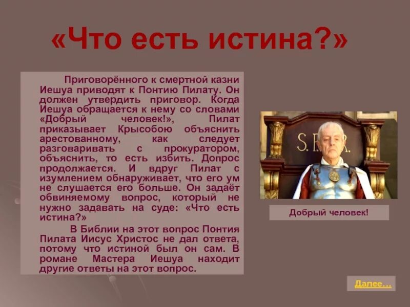 Во время допроса иешуа понтий пилат. Истины Иешуа га-Ноцри. Истина в вопросах и ответах.