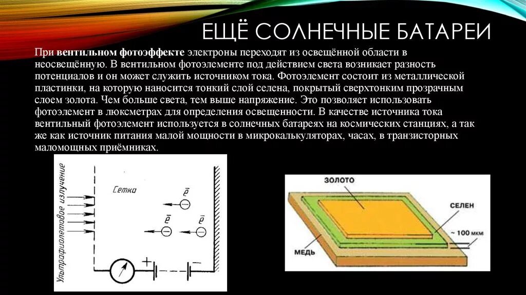 Селен слои. Вентильные фотоэлементы схема. Фотоэлемент с вентильным фотоэффектом. Вентильный фотоэффект. Фотоэффект в солнечных батареях.