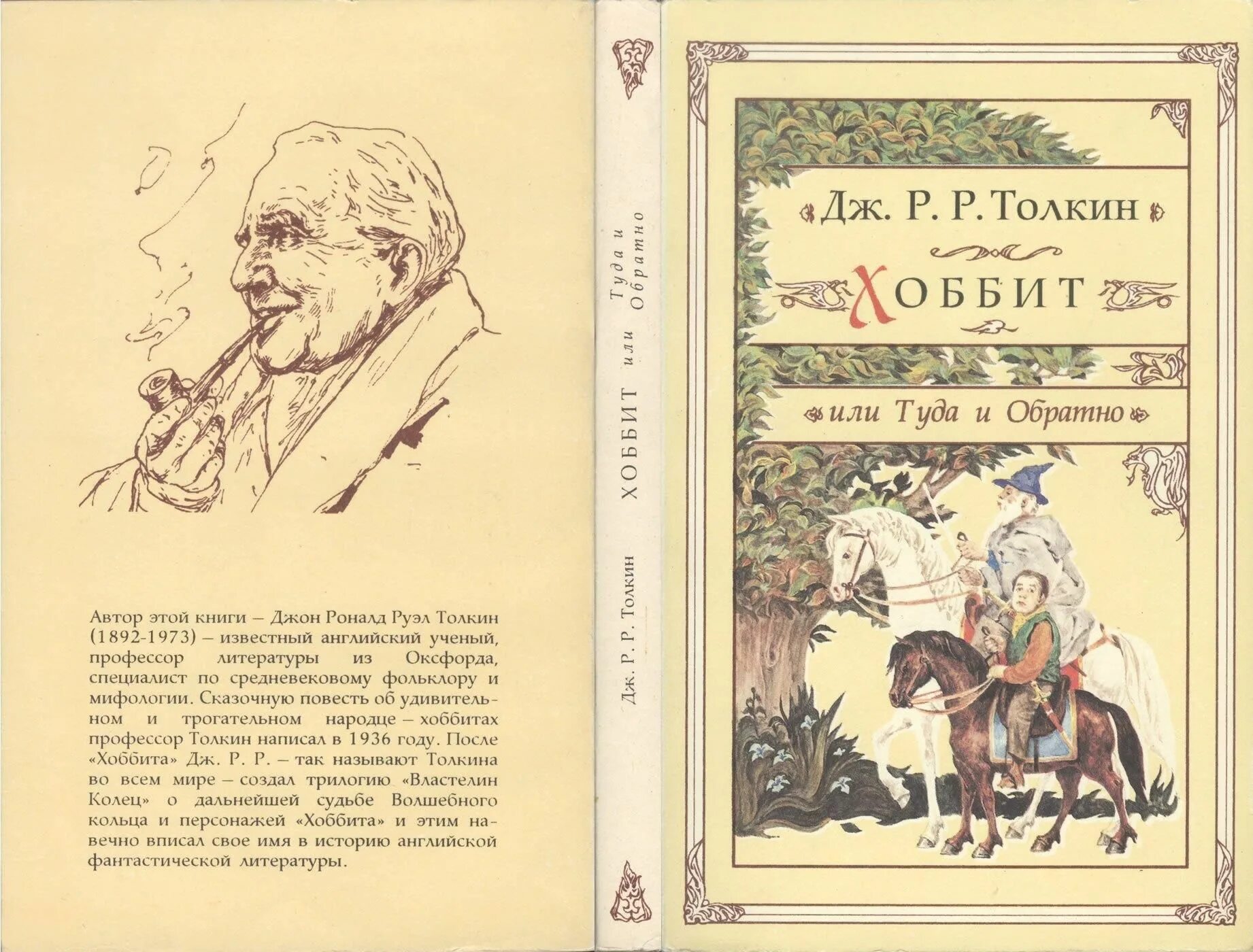 Джон Толкин Хоббит книга. Джон Толкиен Хоббит иллюстрации. Книга Толкиена Хоббит или туда и обратно. Хоббит или туда и обратно Джон Рональд Руэл Толкин.