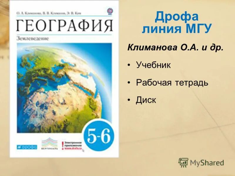 Климанова география 6 кл землеведение рабочая тетрадь. Рабочая тетрадь по географии 5 кл. ФГОС(Климанова.