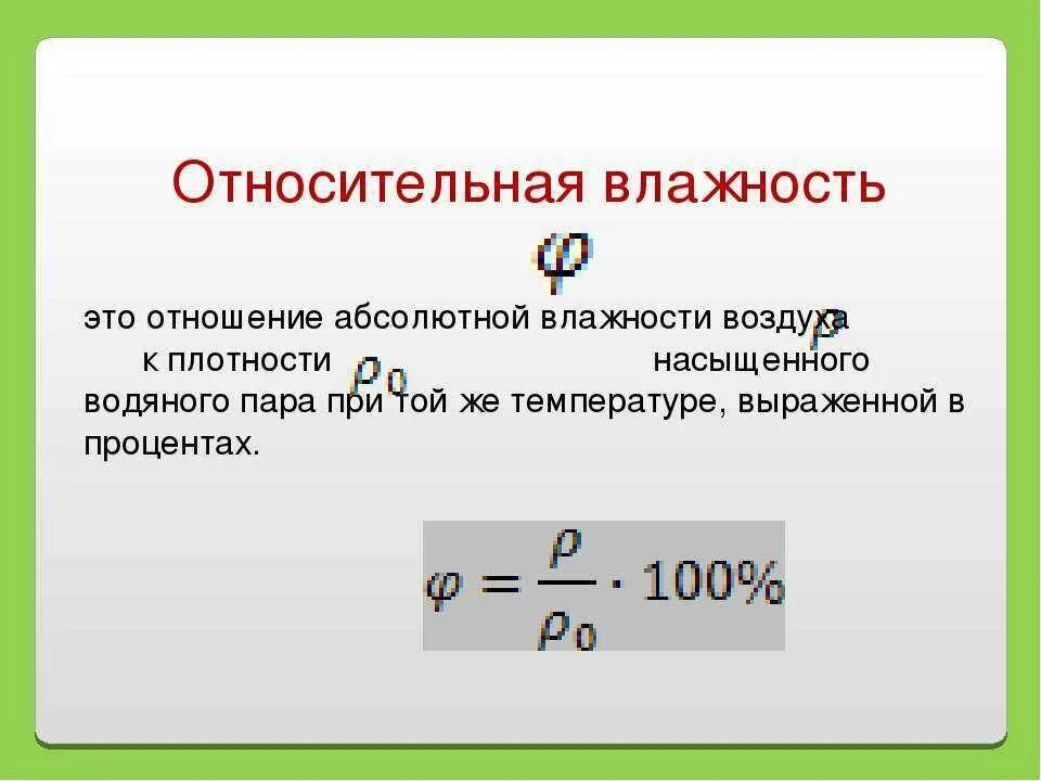 Как определяется абсолютная влажность. Абсолютная влажность формула. Формула расчета относительной влажности воздуха. Относительная влажность формула физика. Абсолютная влажность изменяется в