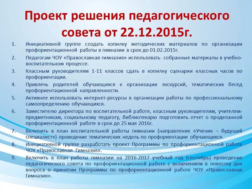 Сценарии педсоветов в школе. К педсовету по профориентации. Решение педагогического совета. Проект решения педагогического совета. Решение педсовета по профориентации школьников.