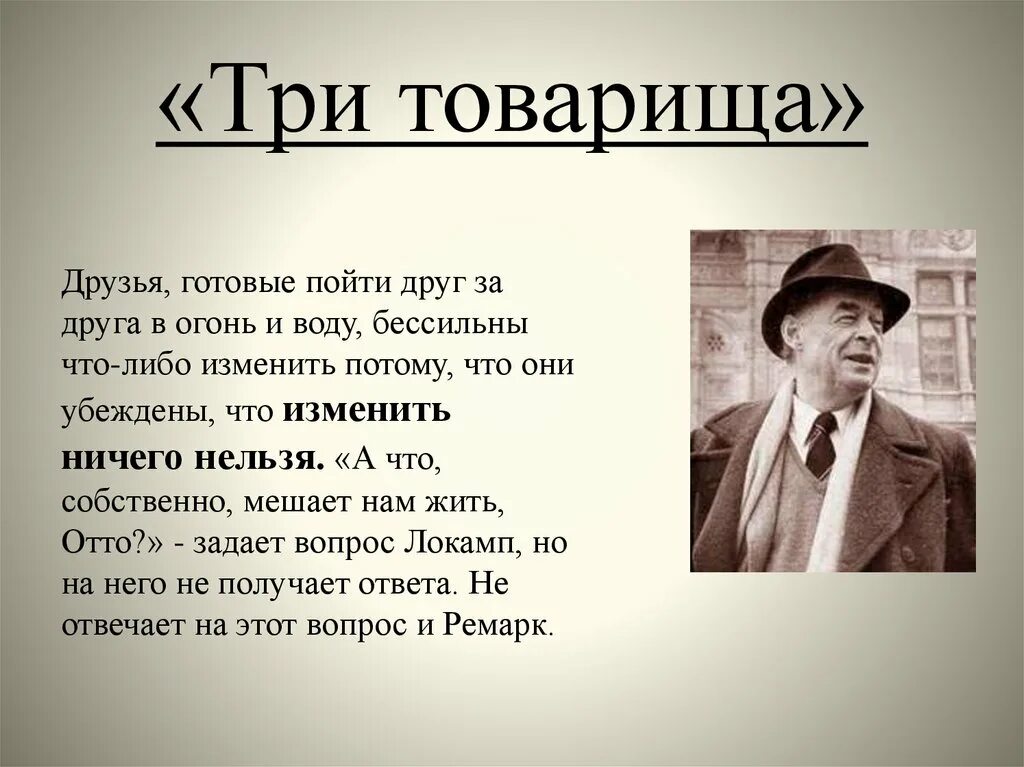 3 товарища купить. Три товарища Ремарка. Отто Кестер три товарища.