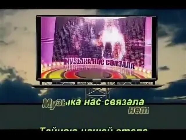 Мираж музыка нас связала словами караоке