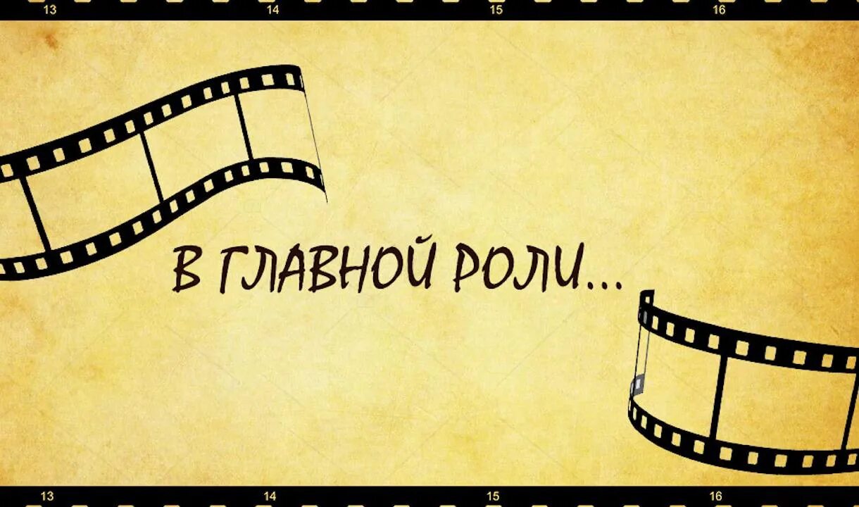 В главных ролях снимались. В главных ролях надпись. В главных ролях заставка. В главных ролях картинка. В ролях снимались.