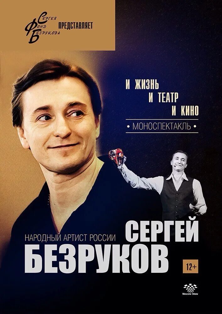 Афиша москвы спектакли с безруковым. Афиша москвы спектакли с безруковым. Афиша москвы спектакли с безруковым. Афиша москвы спектакли с безруковым. Спектакль пушкин с безруковым.