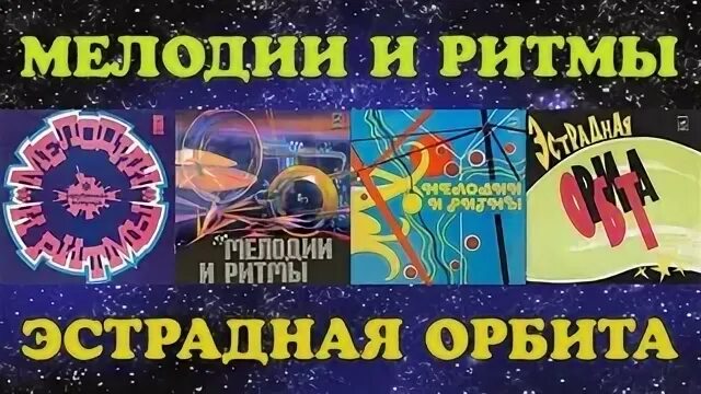 Мелодии ритмы зарубежной эстрады видео. Мелодии и ритмы. "Мелодии и ритмы зарубежной эстрады" передача. Эстрадная Орбита пластинка обложка. Мелодии и ритмы зарубежной эстрады картинки.