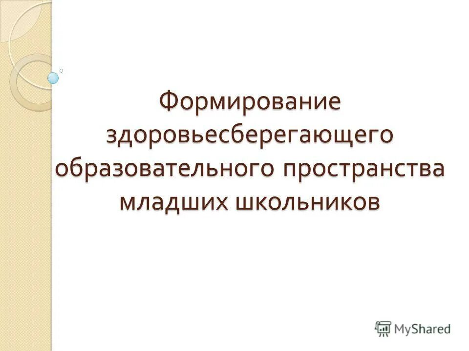 здоровьесберегающее образовательное пространство