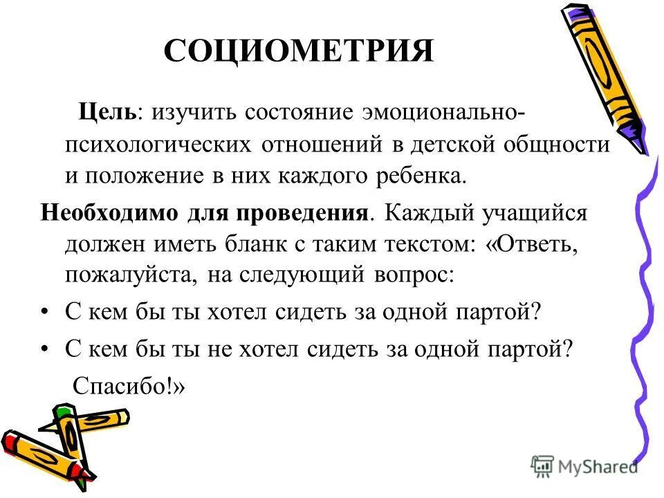 Для чего предназначена социометрия. Социометрия методика для школьников 5 класса. Цель социометрии. Социометрия Морено методика. Вопросы для социометрии.