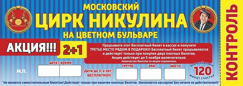 Билеты в цирк Никулина. Льготные билеты в цирк Никулина. Билет Московский цирк Никулина. Касса цирка Никулина.