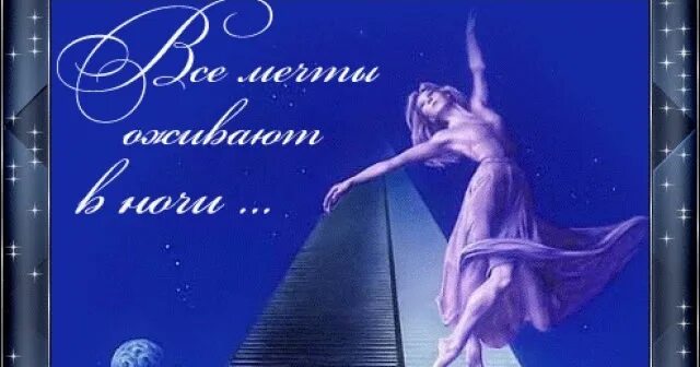 Пусть во снах исполняются мечты. Доброй ночи мечты сбываются. Спокойной ночи пусть все мечты сбываются. Пусть во сне сбываются мечты.