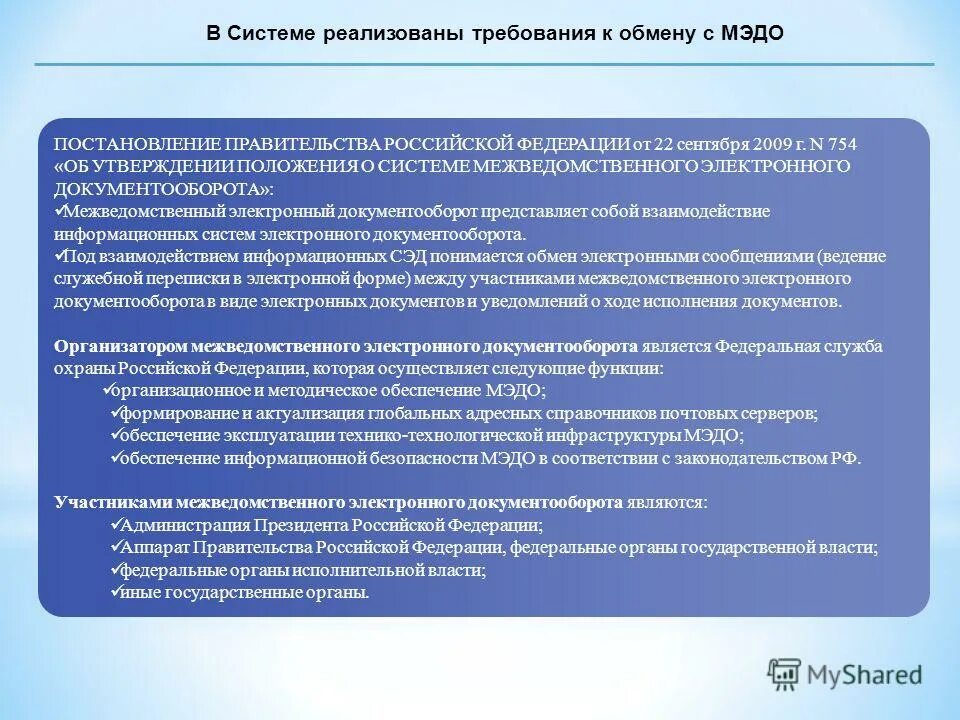 Система мэдо. Система межведомственного электронного документооборота. Мэдо система межведомственного электронного документооборота. Функции фсо рф. Система межведомственного электронного документооборота.