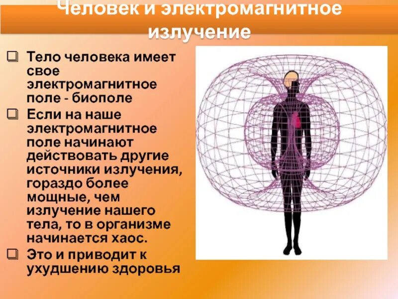 Есть ли электромагнитное поле. Электромагнитное поле человека. магнитное поле человека. электрическое поле человека. магнитное поле вокруг человека.
