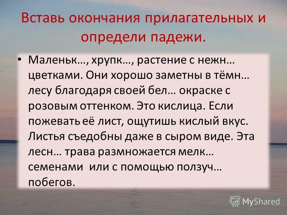 Вставить пропущенные окончания прилагательных 4 класс. Вставьте окончания имен прилагательных. Вставьте окончания прилагательных. Окончания прилагательных вставь букву. Падежные окончания прилагательных упражнения.