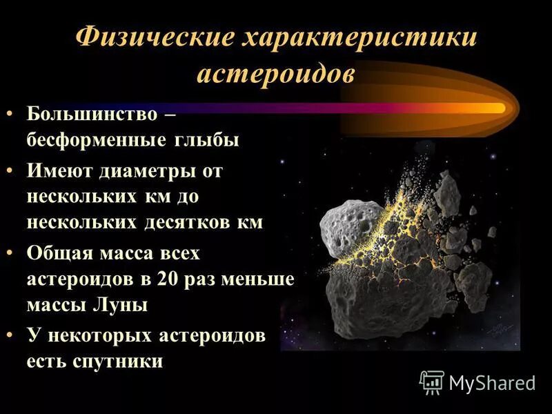 размеры астероидов. какова форма большинства астероидов. из чего состоят астероиды. камета карлликовые планеты, астероид. небесные тела астероиды.