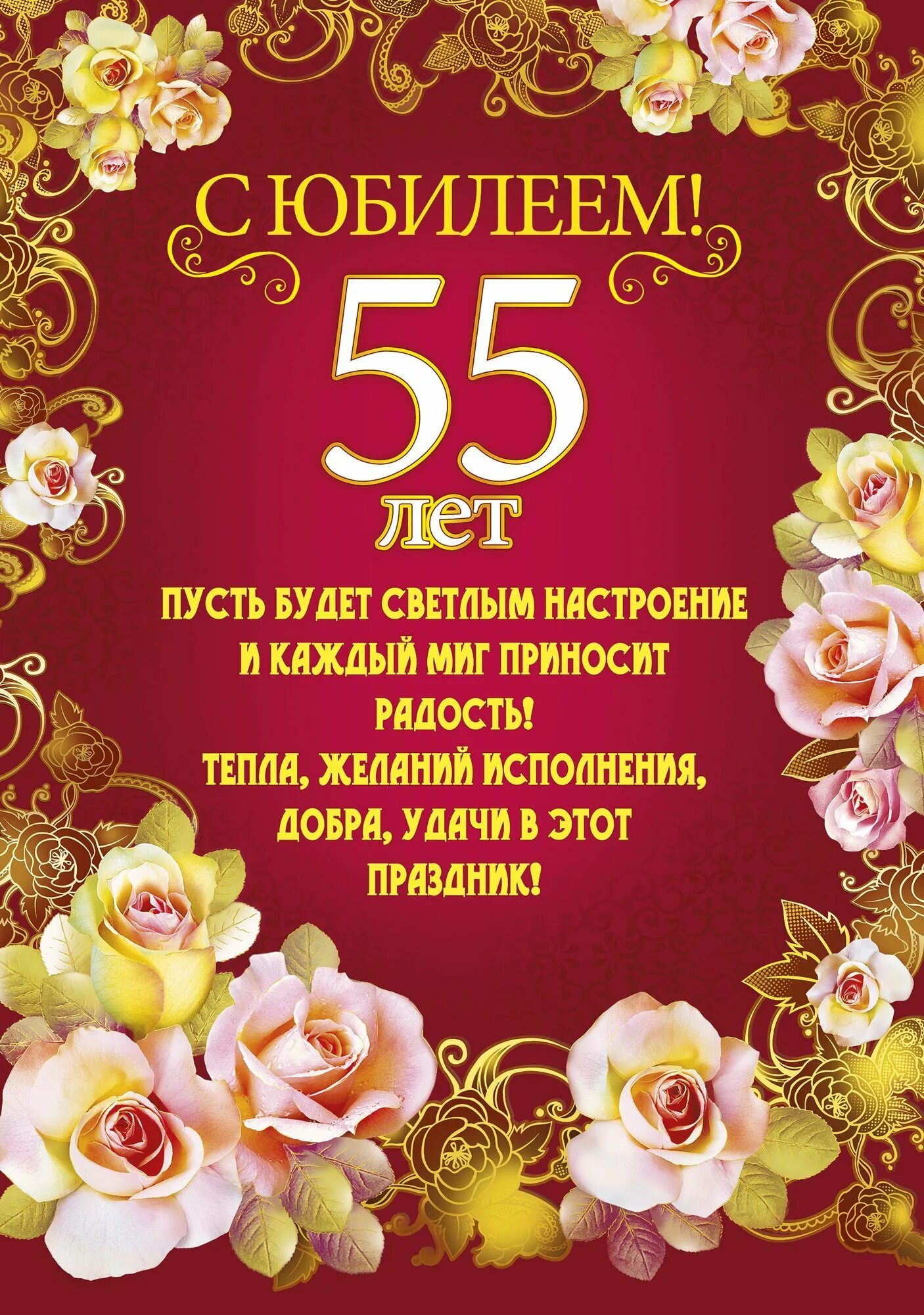 Поздравление коллеге 55 лет проза. С юбилеем 55. С днём рождения 55 лет мужчине. Поздравления с днём рождения 55 лет. Поздравление с 55 летием мужчине.