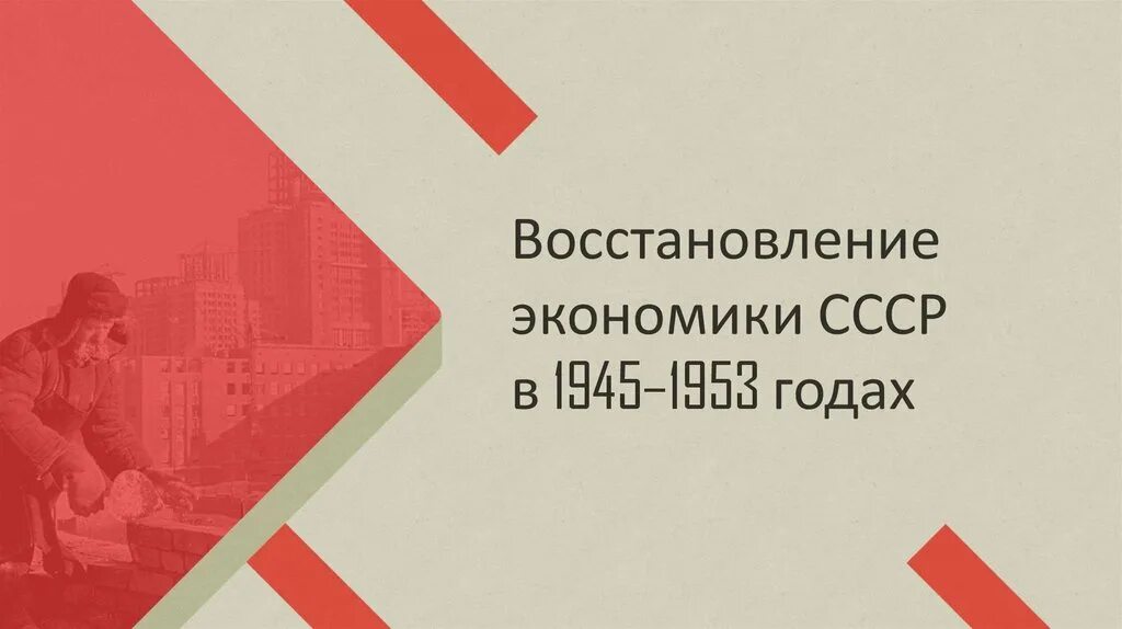 Восстановление экономики 1945-1953. Восстановление экономики СССР В 1945-1953. Восстановление экономики 1945. Восстановление экономики СССР В 1945 – 1953 гг.. Восстановление промышленности ссср