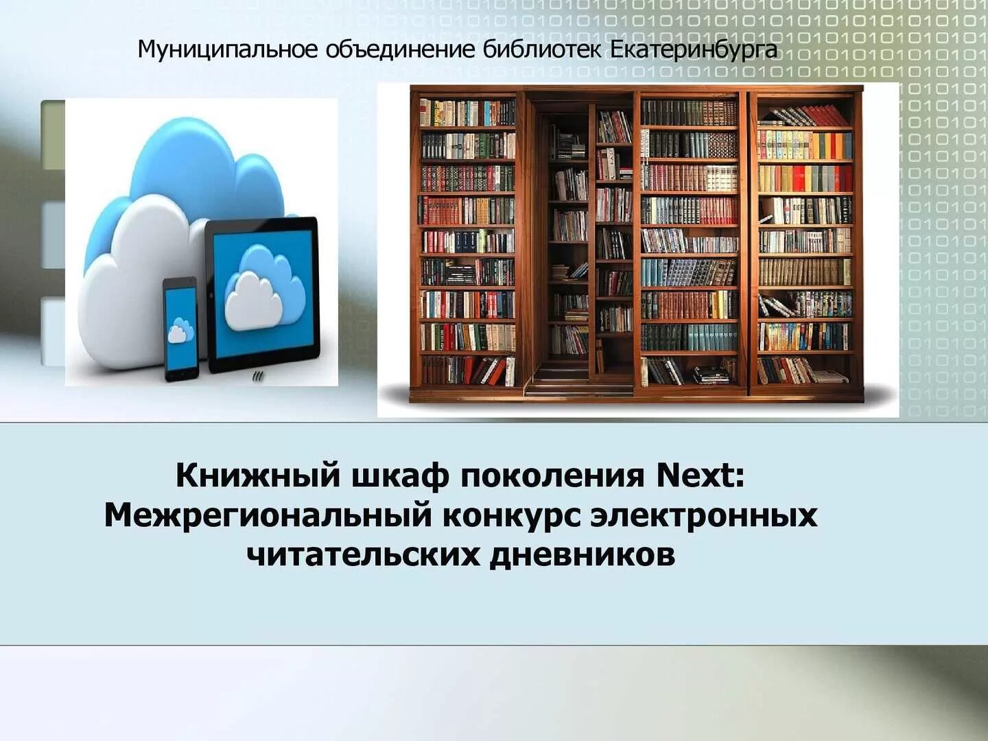 Муниципальное объединение библиотек. Книжная полка поколения next. Муниципальная библиотека Екатеринбург. Книжный шкаф поколения Некст книжная выставка.